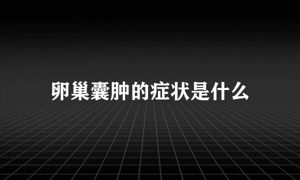 卵巢囊肿的症状是什么