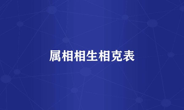 属相相生相克表