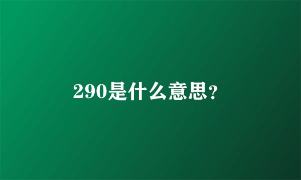 290是什么意思？