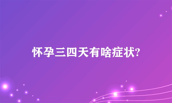 怀孕三四天有啥症状?