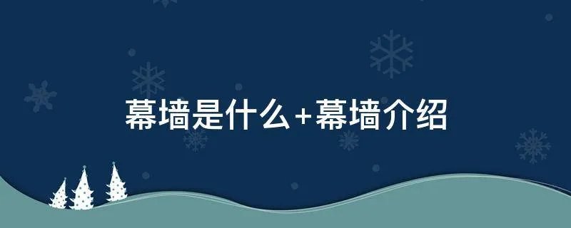 幕墙是什么 幕墙介绍