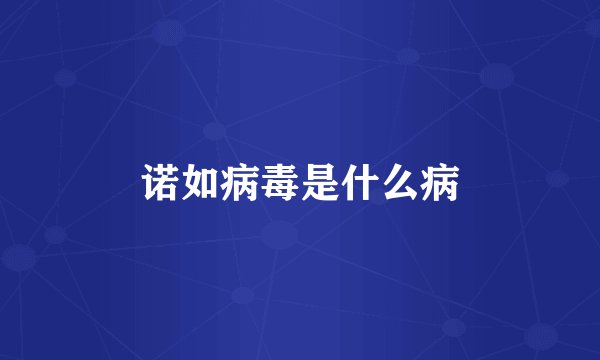 诺如病毒是什么病