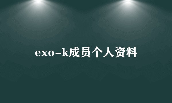 exo-k成员个人资料