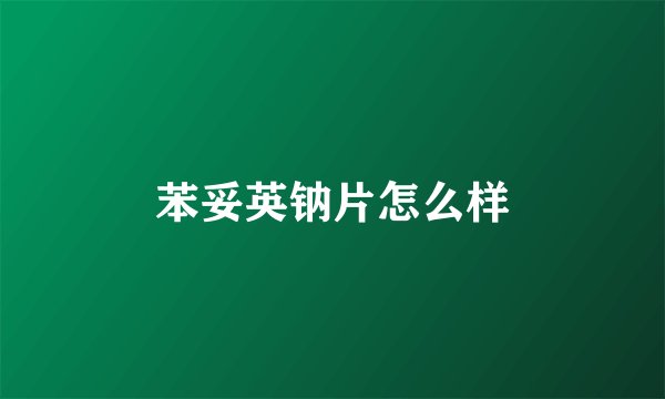 苯妥英钠片怎么样