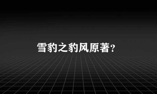 雪豹之豹风原著？