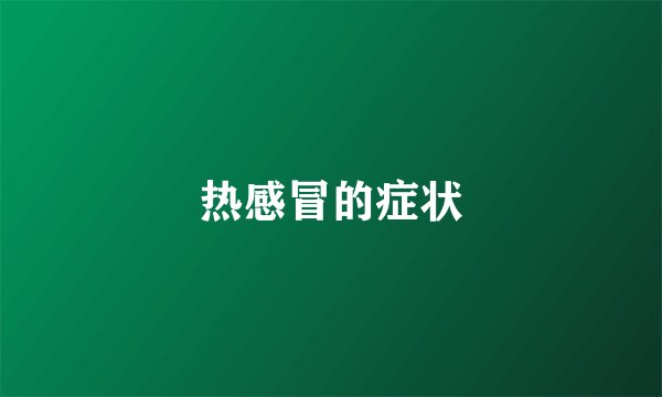 热感冒的症状
