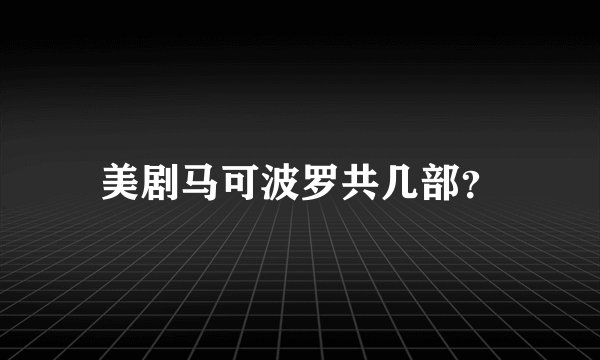 美剧马可波罗共几部？