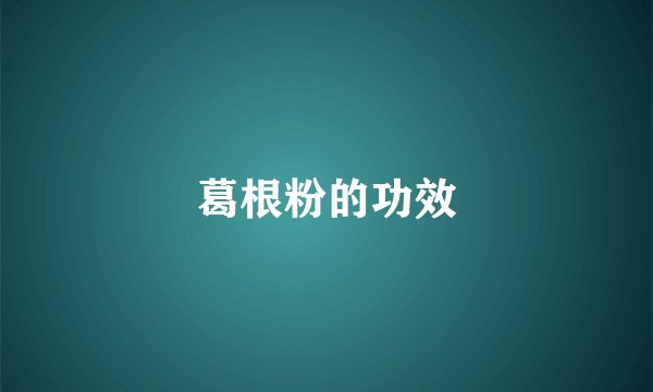 葛根粉的功效