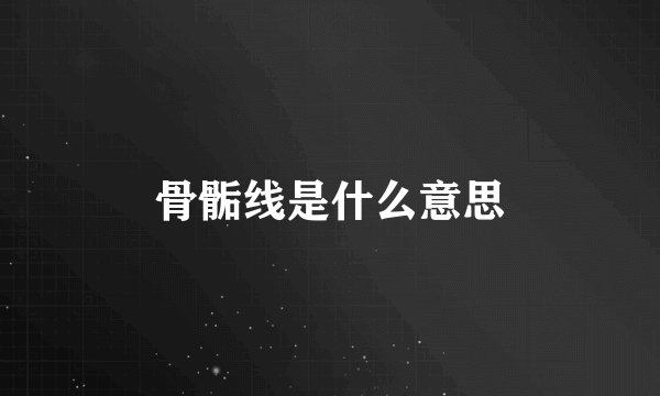 骨骺线是什么意思