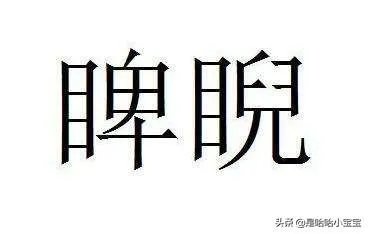 睥睨怎么读？