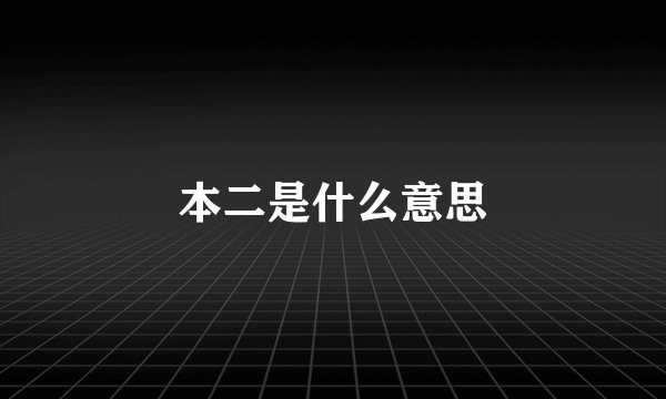 本二是什么意思