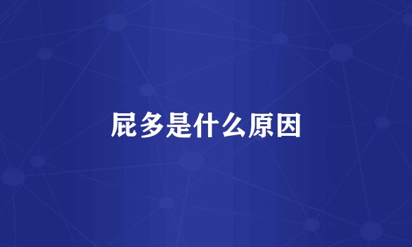 屁多是什么原因