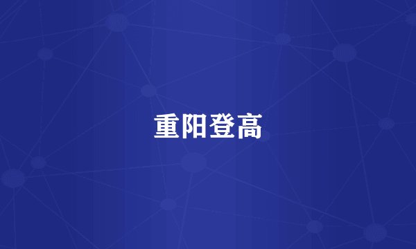 重阳登高