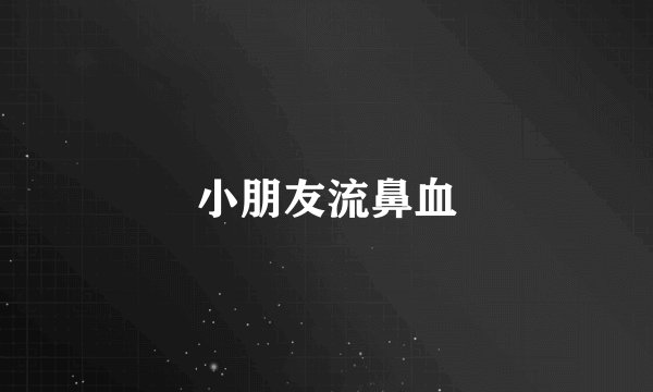小朋友流鼻血