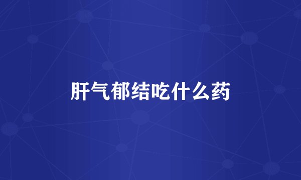 肝气郁结吃什么药