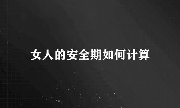 女人的安全期如何计算