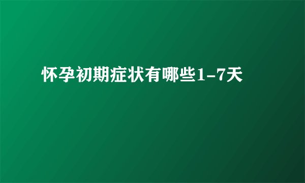 怀孕初期症状有哪些1-7天