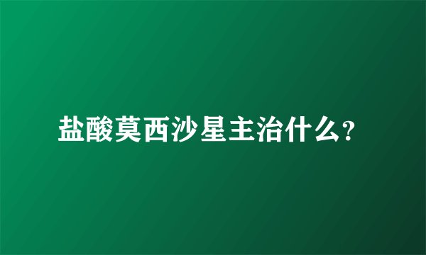 盐酸莫西沙星主治什么？