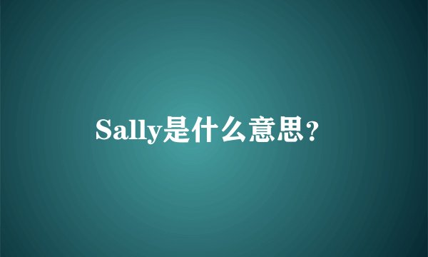 Sally是什么意思?