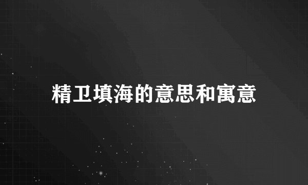 精卫填海的意思和寓意
