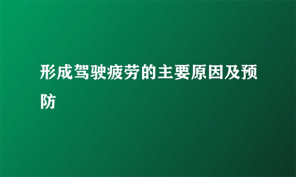形成驾驶疲劳的主要原因及预防