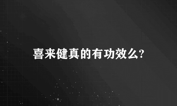 喜来健真的有功效么?