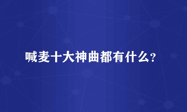喊麦十大神曲都有什么?