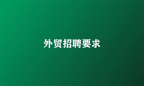 外贸招聘要求