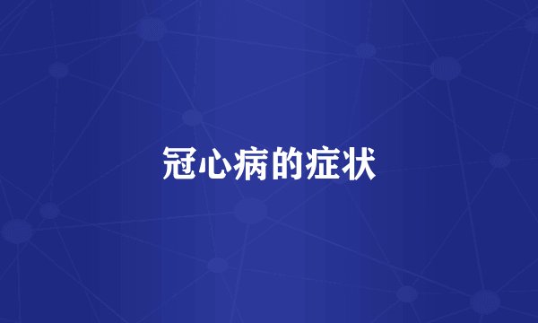 冠心病的症状