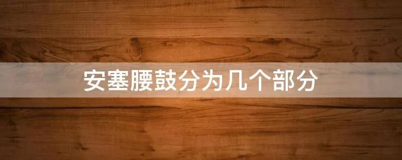 安塞腰鼓分为几个部分