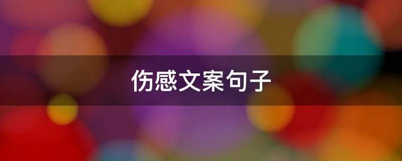 伤感文案句子