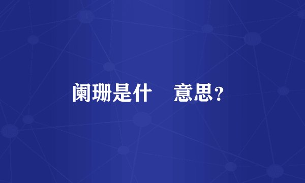 阑珊是什麼意思？