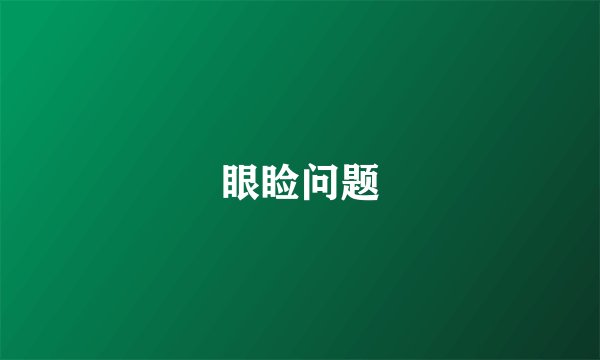 眼睑问题