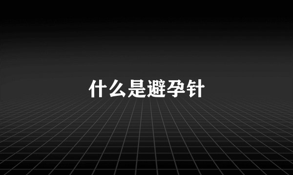 什么是避孕针