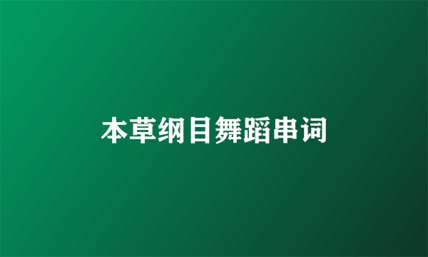 本草纲目舞蹈串词