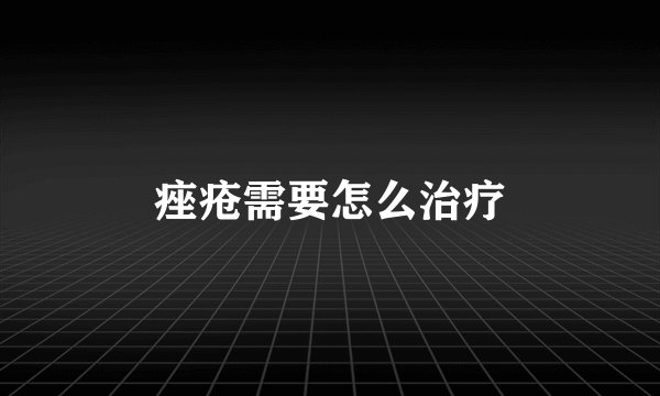 痤疮需要怎么治疗