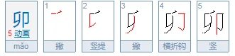 卯怎么读？