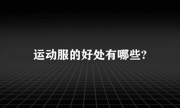 运动服的好处有哪些?