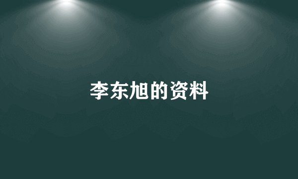 李东旭的资料
