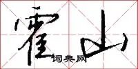 霍山