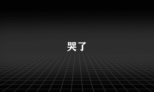 哭了