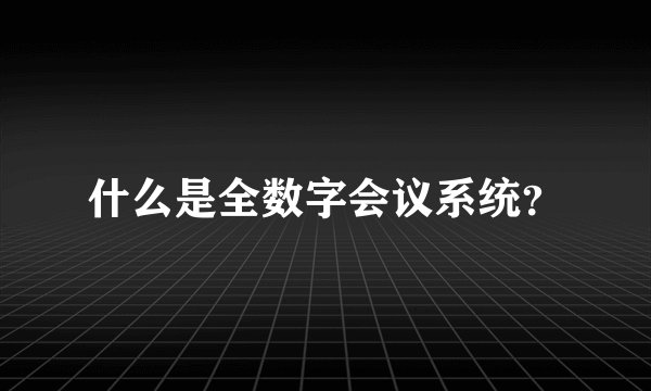 什么是全数字会议系统？