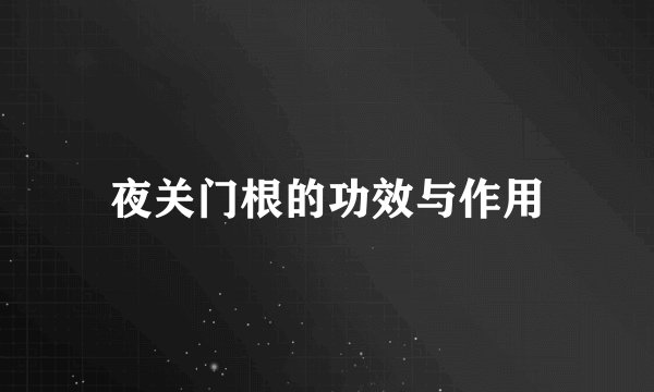夜关门根的功效与作用