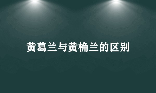 黄葛兰与黄桷兰的区别