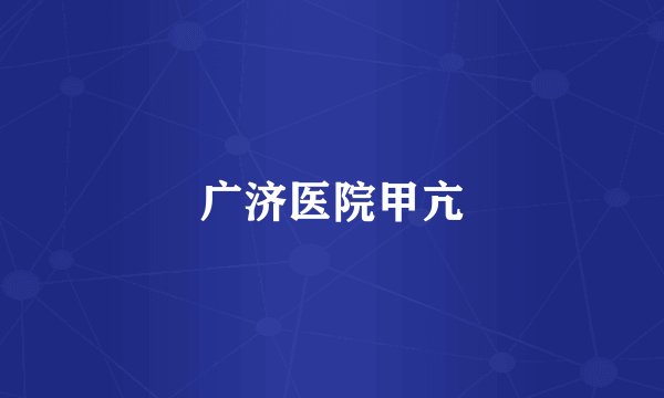 广济医院甲亢