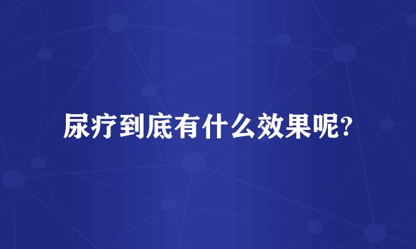 尿疗到底有什么效果呢?
