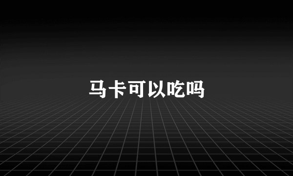 马卡可以吃吗