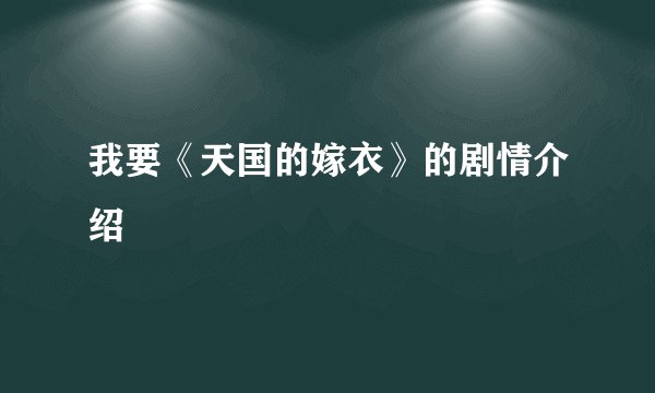 我要《天国的嫁衣》的剧情介绍