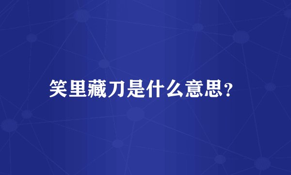 笑里藏刀是什么意思?