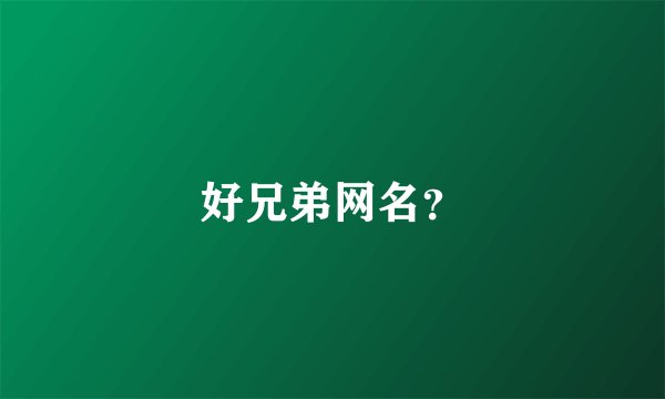 好兄弟网名？